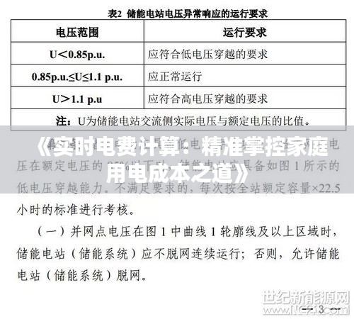 《实时电费计算：精准掌控家庭用电成本之道》