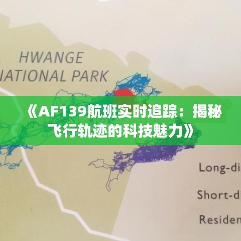 《AF139航班实时追踪：揭秘飞行轨迹的科技魅力》