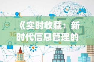 《实时收藏：新时代信息管理的革命性变革》