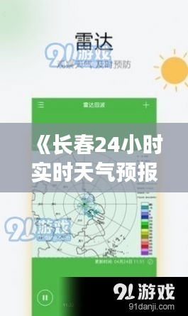 《长春24小时实时天气预报：精准掌握天气变化》