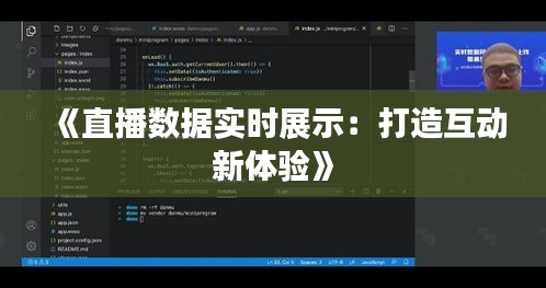《直播数据实时展示：打造互动新体验》