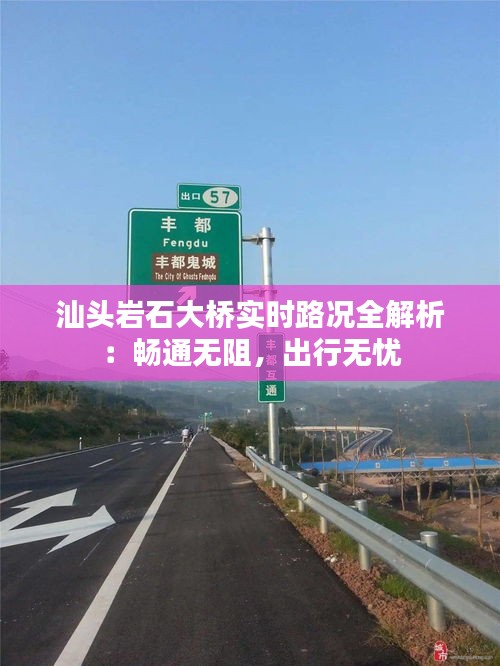 汕头岩石大桥实时路况全解析：畅通无阻，出行无忧