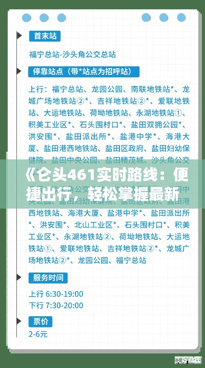 《仑头461实时路线：便捷出行，轻松掌握最新动态》