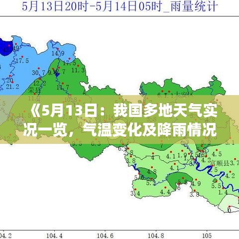 《5月13日：我国多地天气实况一览，气温变化及降雨情况详解》