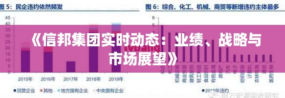 《信邦集团实时动态：业绩、战略与市场展望》