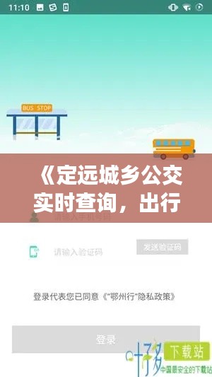 《定远城乡公交实时查询，出行无忧新体验》