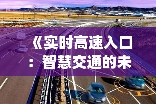 《实时高速入口：智慧交通的未来蓝图》