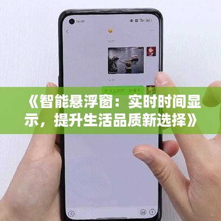 《智能悬浮窗：实时时间显示，提升生活品质新选择》