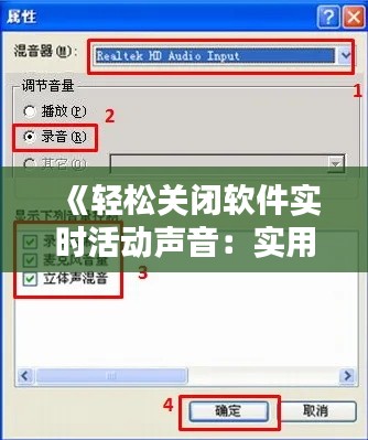 《轻松关闭软件实时活动声音：实用技巧大揭秘》