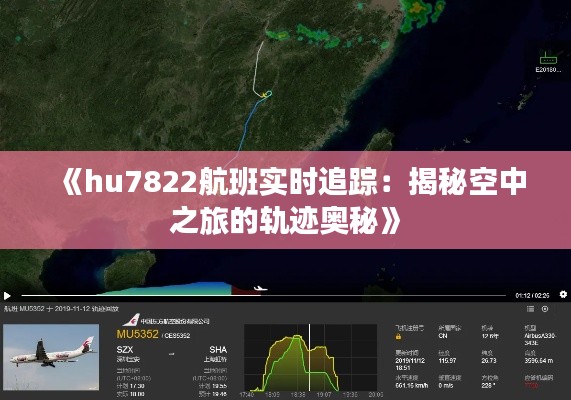 《hu7822航班实时追踪：揭秘空中之旅的轨迹奥秘》