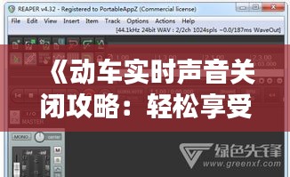《动车实时声音关闭攻略：轻松享受宁静旅程》