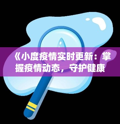 《小度疫情实时更新：掌握疫情动态，守护健康生活》