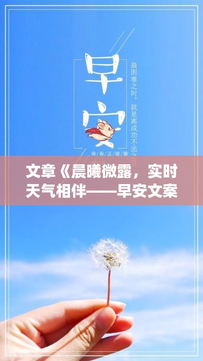 文章《晨曦微露，实时天气相伴——早安文案图片精选集》