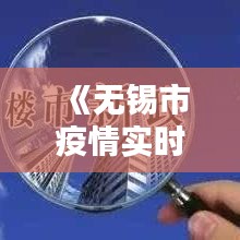 《无锡市疫情实时跟踪：防控举措与现状分析》