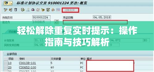 轻松解除重复实时提示：操作指南与技巧解析