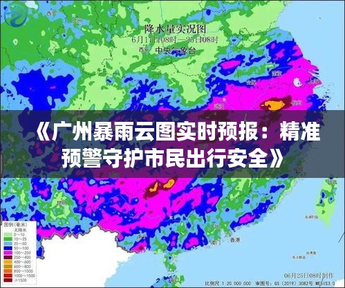 《广州暴雨云图实时预报：精准预警守护市民出行安全》