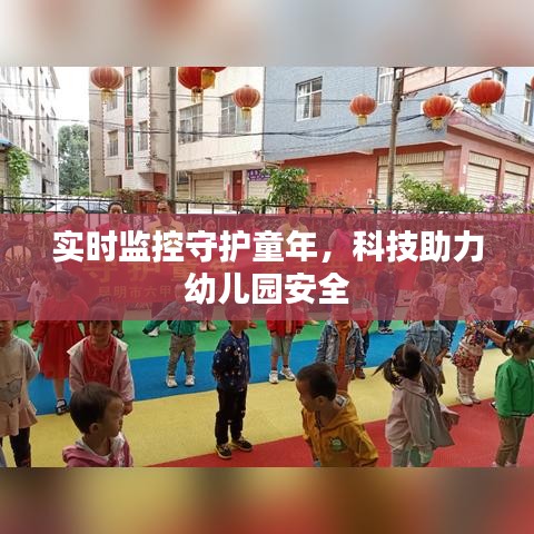 实时监控守护童年，科技助力幼儿园安全