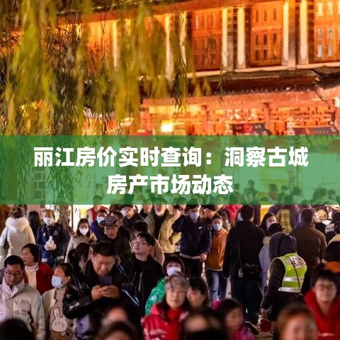 丽江房价实时查询：洞察古城房产市场动态