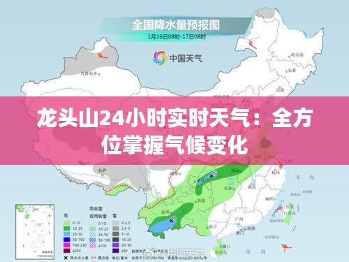 龙头山24小时实时天气：全方位掌握气候变化