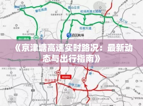 《京津塘高速实时路况：最新动态与出行指南》