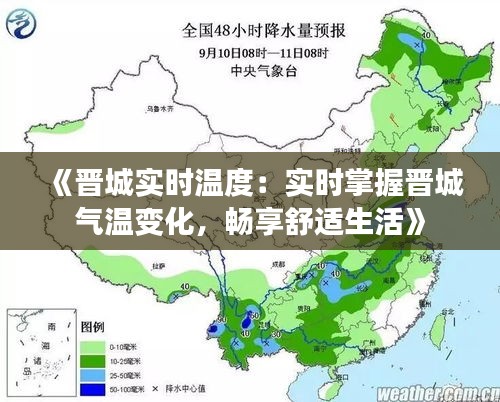 《晋城实时温度：实时掌握晋城气温变化，畅享舒适生活》