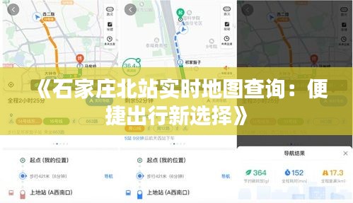 《石家庄北站实时地图查询：便捷出行新选择》