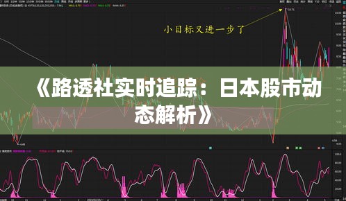 《路透社实时追踪：日本股市动态解析》