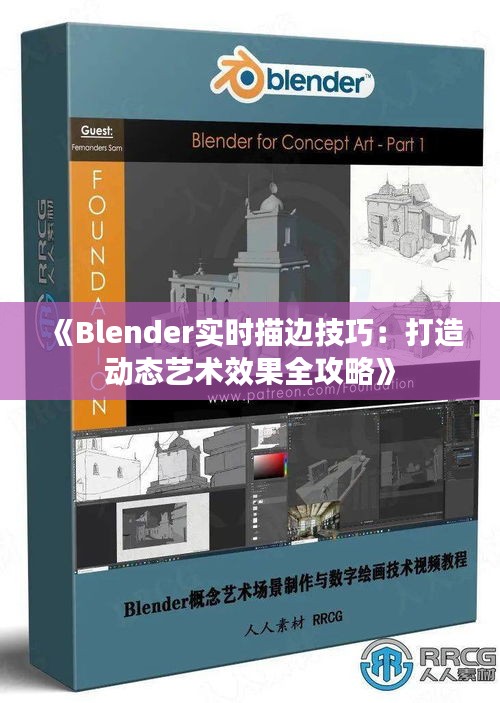 《Blender实时描边技巧：打造动态艺术效果全攻略》