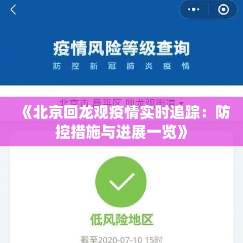 《北京回龙观疫情实时追踪：防控措施与进展一览》