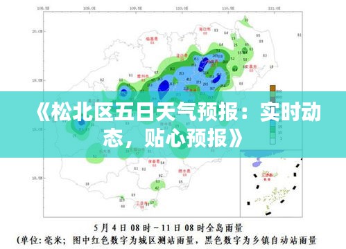 《松北区五日天气预报：实时动态，贴心预报》