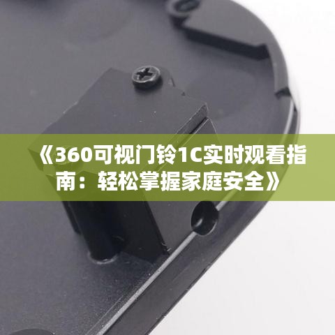 《360可视门铃1C实时观看指南：轻松掌握家庭安全》