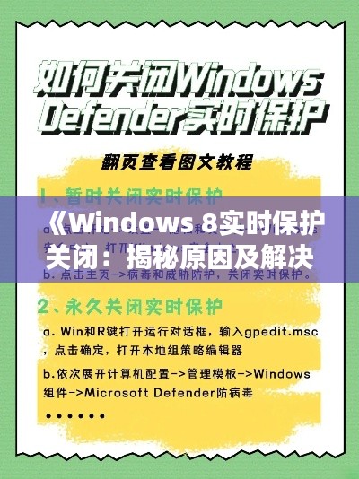 《Windows 8实时保护关闭：揭秘原因及解决方案》