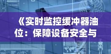 《实时监控缓冲器油位：保障设备安全与效率的关键》