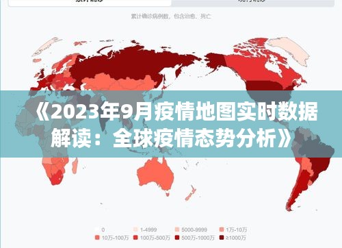 《2023年9月疫情地图实时数据解读：全球疫情态势分析》