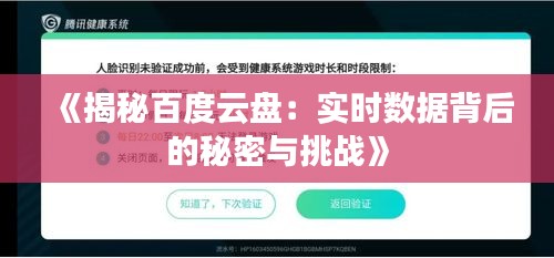 《揭秘百度云盘：实时数据背后的秘密与挑战》