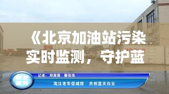 《北京加油站污染实时监测，守护蓝天白云》