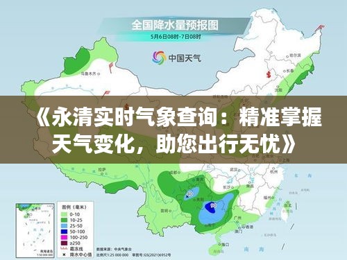 《永清实时气象查询：精准掌握天气变化，助您出行无忧》