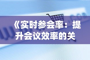 《实时参会率：提升会议效率的关键指标解析》