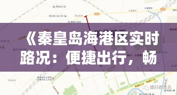 《秦皇岛海港区实时路况：便捷出行，畅享生活》