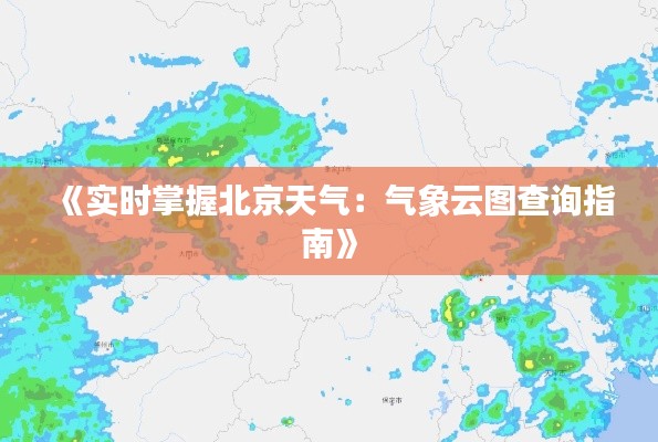 《实时掌握北京天气：气象云图查询指南》