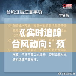 《实时追踪台风动向：预警与应对指南》