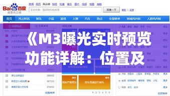 《M3曝光实时预览功能详解：位置及使用技巧一览》