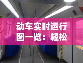 动车实时运行图一览：轻松掌握列车动态