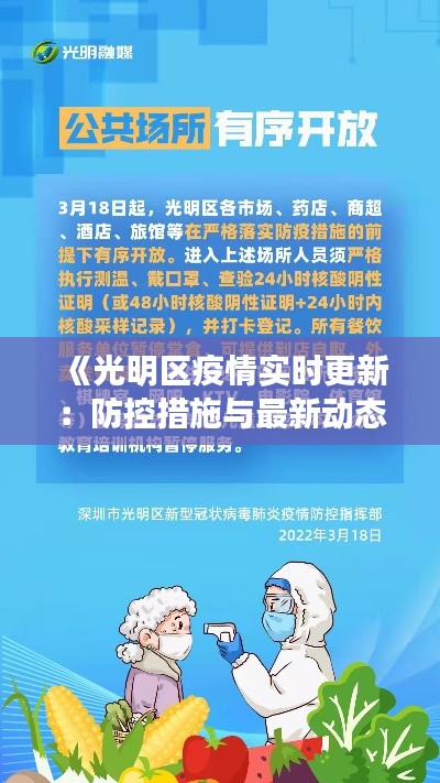 《光明区疫情实时更新：防控措施与最新动态解析》