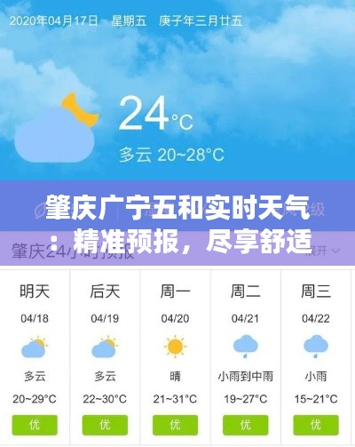 肇庆广宁五和实时天气：精准预报，尽享舒适生活