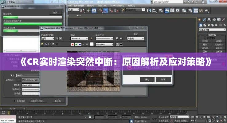 《CR实时渲染突然中断：原因解析及应对策略》