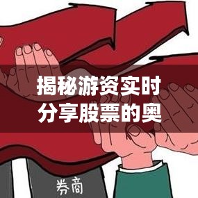 揭秘游资实时分享股票的奥秘：利益驱动与信息传播