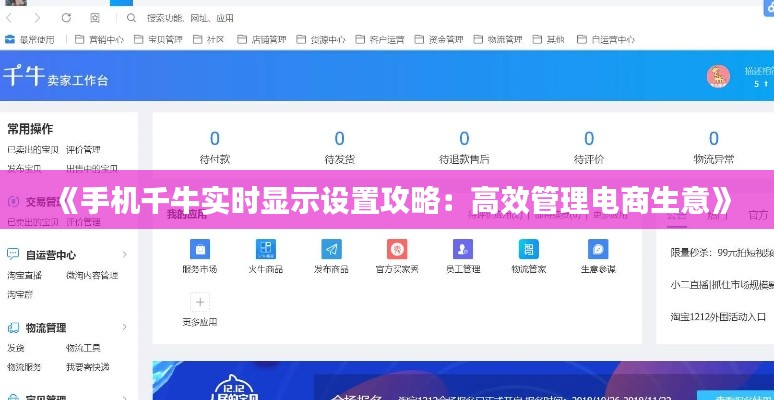 《手机千牛实时显示设置攻略：高效管理电商生意》