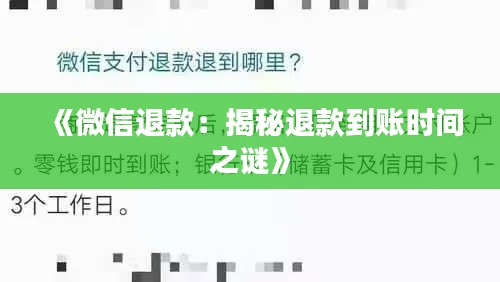 《微信退款：揭秘退款到账时间之谜》