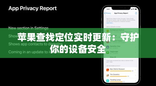 苹果查找定位实时更新：守护你的设备安全
